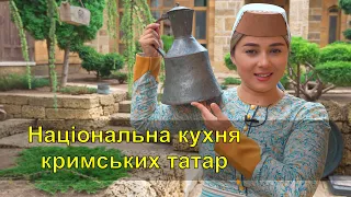 Лекція 2. Національна кухня кримських татар | Кримський лекторій