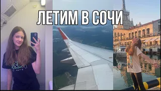 VLOG/ЛЕТИМ В СОЧИ/САМОЛЁТ/МОРЕ/ДЕНЬ 1