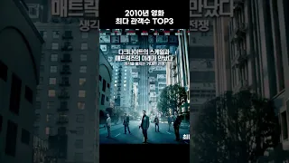 2010년 영화 최다 관객수 TOP3