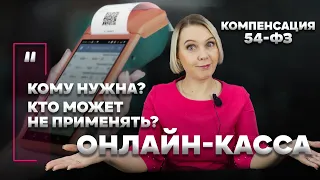 Онлайн-касса. Кому нужна? Кто может не применять? Компенсация за установку.