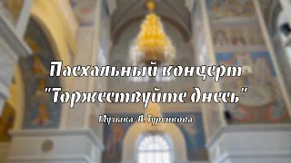 Пасхальный концерт "Торжествуйте днесь" муз. А. Туренкова | Ко дню Отдания праздника Пасхи