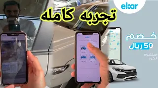 تجربة تطبيق اي كار لتأجير السيارات مع كود خصم إيكار Ekar - بن قاسم