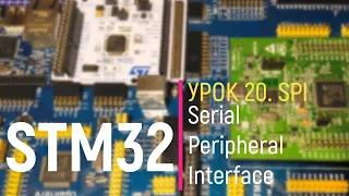 STM32. Урок 20. SPI. Serial Peripheral Interface