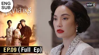 (ENG SUB) บุหงาส่าหรี | Ep.09 (Full Ep) | 7 ก.ย. 66 | one31