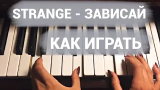 STRANGE - Зависай (Tutorial by Jane Pi)