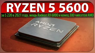 🔥RYZEN 5 5600 за $ 220 в 2021 году, мощь Radeon RX 6000 и конец 300 чипсетов AMD