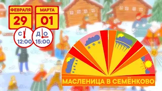 МАСЛЕНИЦА в СЕМЁНКОВО. 2020