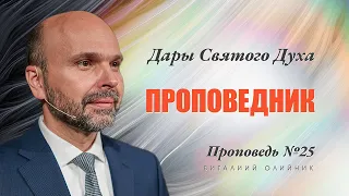 25. Дар Духа: проповедник. Проповедь Виталия Олийника 3 июля 2021 г.