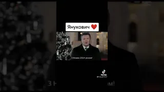 янукович❤😍