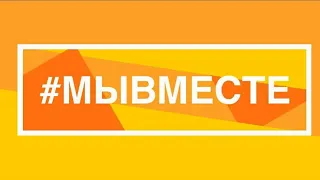 Флешмоб Молодежи Тамбовского района #Мывместе 2021