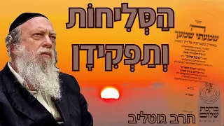 מהן הסליחות ומה תפקידן חלק א  - הרב גוטליב