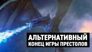 Альтернативный Конец Игры Престолов