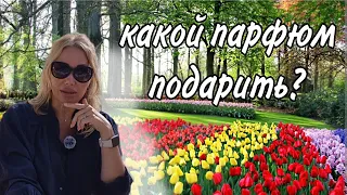 Какие Ароматы Подходят в Подарок без Затеста🌸