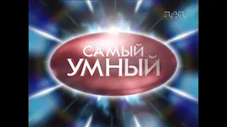 Самый умный (1+1, 02.09.2007)