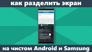 Как разделить экран на 2 части на Android (чистом и Samsung)