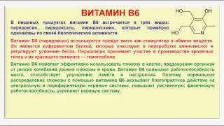 № 193. Органическая химия. Тема 28. Витамины. Часть 11. Витамин В6