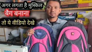 how to make a school bag very easily /बैग बनाने का आसान तरीका /school bag college bag