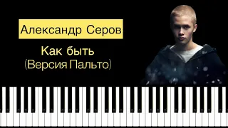 Александр Серов - Как быть на пианино (версия Пальто)