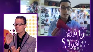 كاميرا خفية "واقلة هو" مع رشيد رفيق ( الحلقة الأولى)