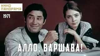 Алло, Варшава! (1971 год) комедийная мелодрама