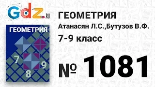 № 1081 - Геометрия 7-9 класс Атанасян