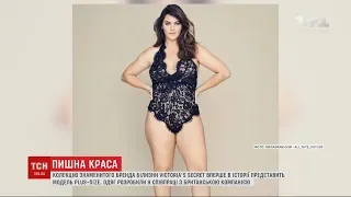 Колекцію Victoria`s Secret вперше представить модель plus size