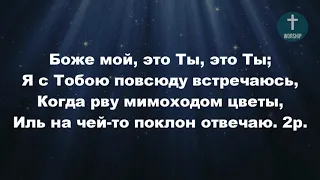 Как прекрасно все то, что Твое, Христианские псалмы.