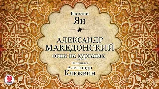 ВАСИЛИЙ ЯН «АЛЕКСАНДР МАКЕДОНСКИЙ». Аудиокнига. Читает Александр Клюквин