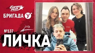 Подкаст — Бригада У Личка #137