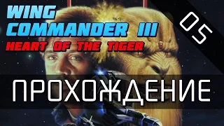 Wing Commander 3 - Прохождение (серия 05)