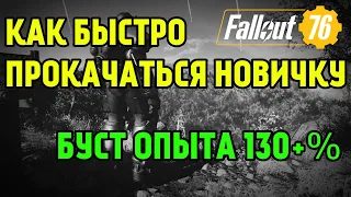 FALLOUT 76 | КАК БЫСТРО ПРОКАЧАТЬ УРОВНИ! БУСТ ОПЫТА 130+%!