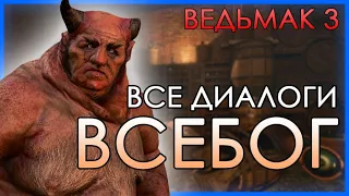 ВСЕБОГ - Все диалоги и последствия - Ведьмак 3 (eng sub, 60fps)