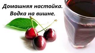 Как сделать вишневую настойку на водке? Простой рецепт вишневой наливки.