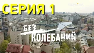 Без колебаний (Серия 1)