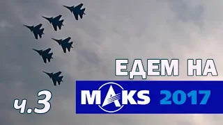 МАКС 2017 едем на авиасалон Жуковский. часть 3