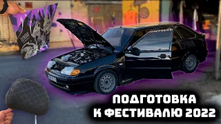 Готовлю 14рку к Фесту #ваз2114 #напневме #четырка#громкаялада#ваз