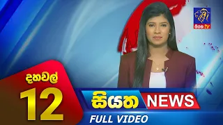 Live | Siyatha News | 12.00 PM | 26 - 12 - 2023