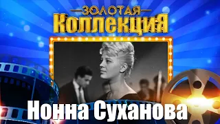 Нонна Суханова - Золотая коллекция. Лучшие советские песни. Эй, моряк