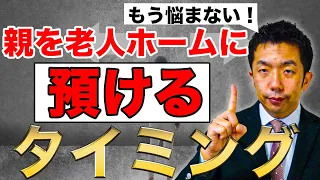 在宅介護はもう限界～親を老人ホームに預ける時期の見極め方～