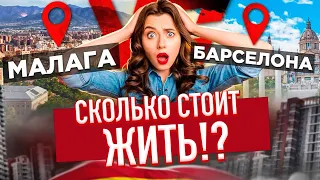 Реальные расходы на жизнь в Малаге и Барселоне СЕГОДНЯ!