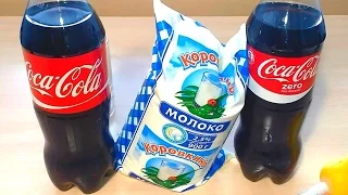 КОКА КОЛА VS КОКА КОЛА ЗЕРО VS МОЛОКО / ЭКСПЕРИМЕНТ