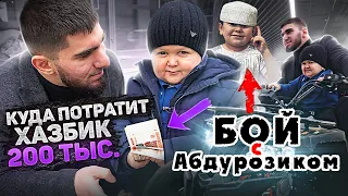 На что Хасбулла потратит 200к? Вызов Абдурозику