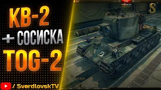 КВ-2 + СОСИСКА TOG-2