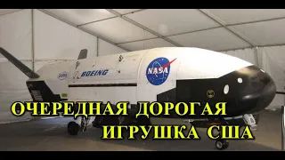 Видео Секретного Космического самолета X 37B ВВС США!