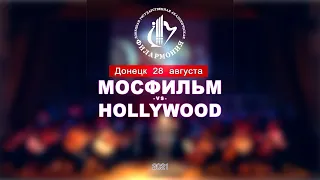 МОСФИЛЬМ VS HOLLYWOOD