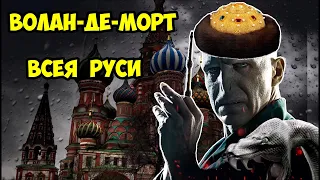 Волан де Морт Всея Руси