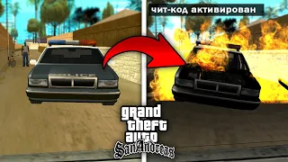 Что будет если ВЗОРВАТЬ машину копов в начале игры GTA: San Andreas ?!