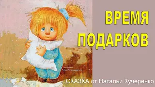 Время подарков. Сказка об чересчур скромной девочке. Читает Наталья Кучеренко