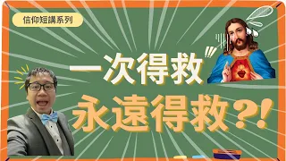 6分鐘淺談「一次得救．永遠得救」｜棄教都可以得救？｜信仰短講系列