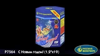 Р7564 Батарея салютов С новым годом  залпов 19